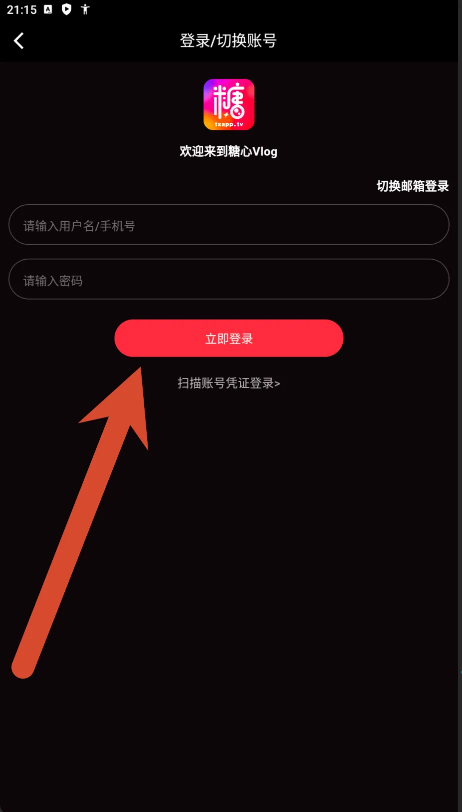 糖心Vlog登录与切换账号截图
